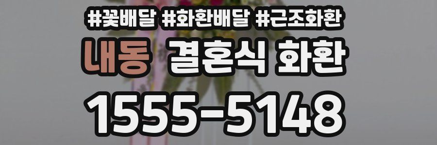 내동 결혼식 화환