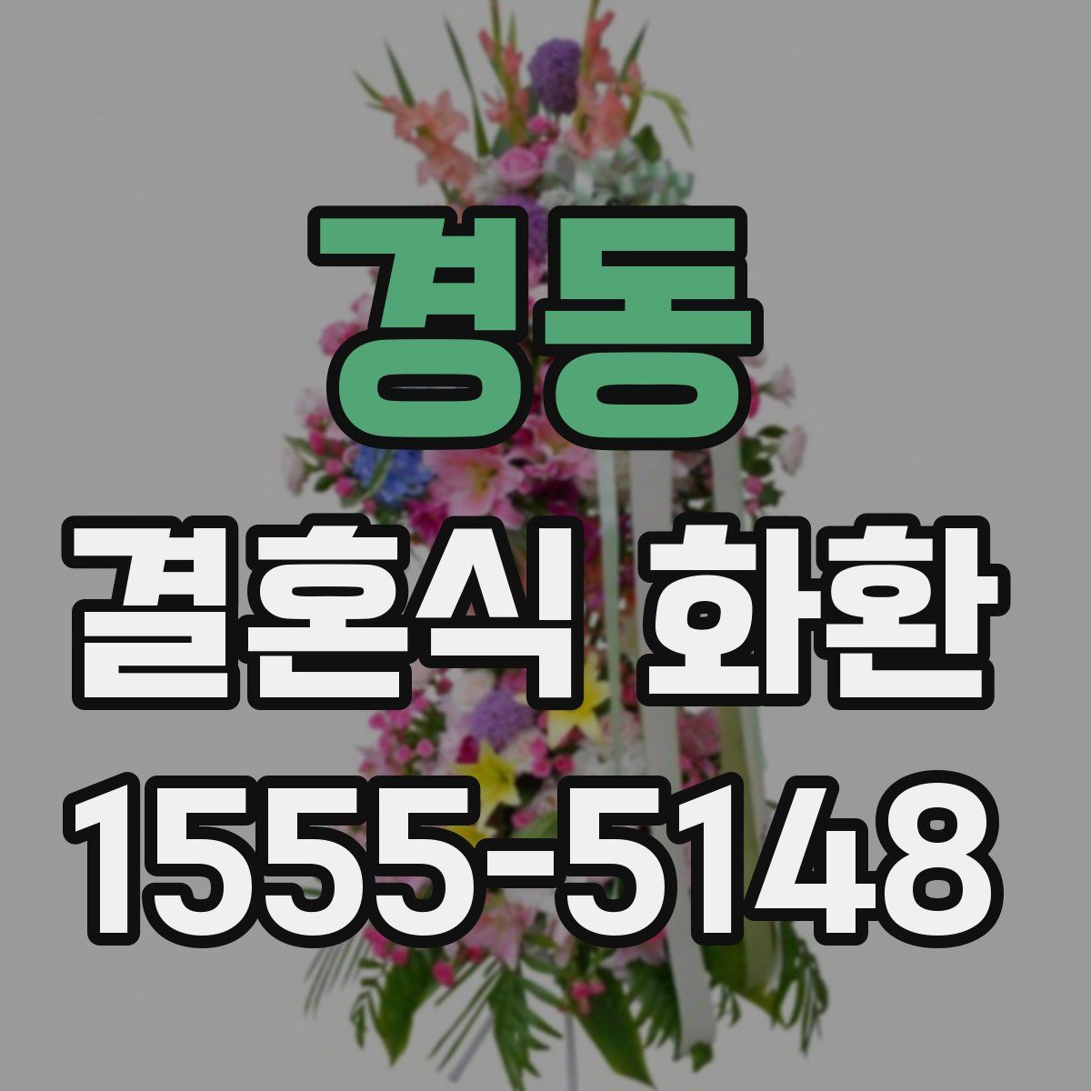 경동 결혼식 화환