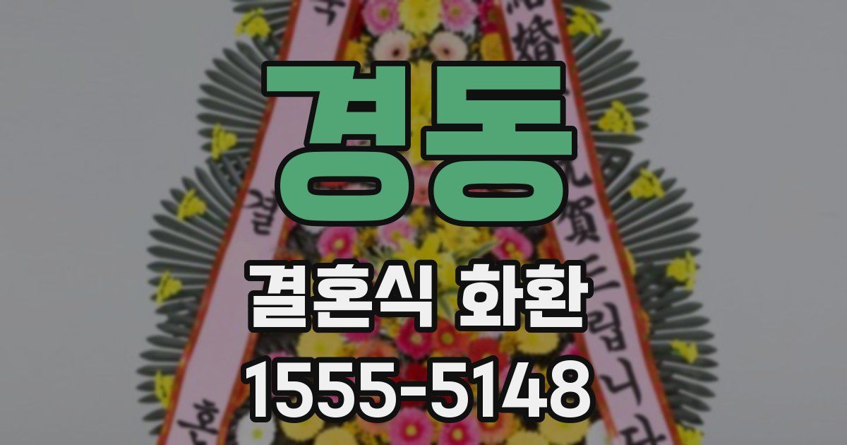 경동 결혼식 화환