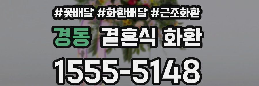 경동 결혼식 화환