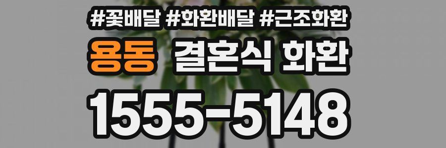 용동 결혼식 화환