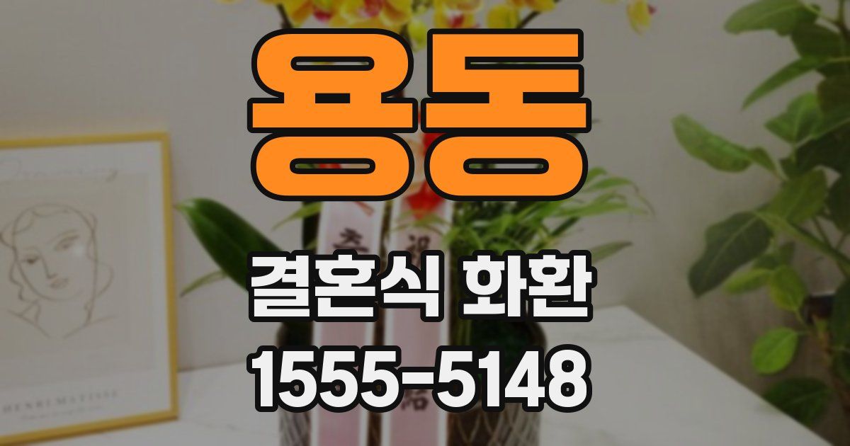 용동 결혼식 화환