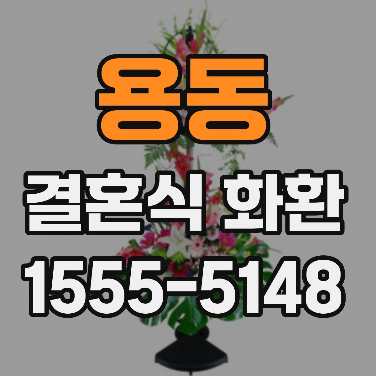 용동 결혼식 화환