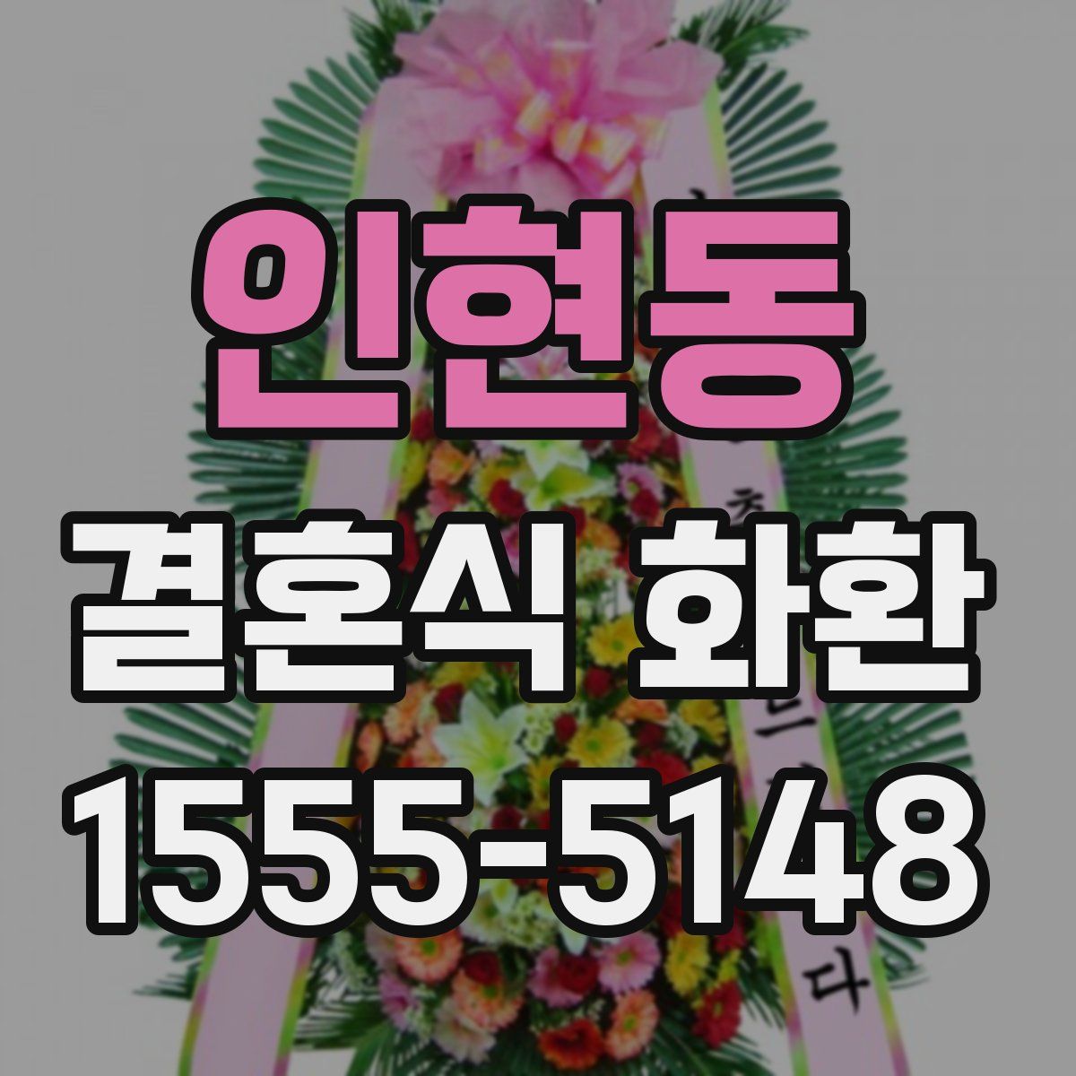 인현동 결혼식 화환