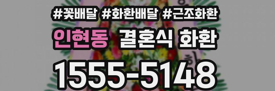 인현동 결혼식 화환