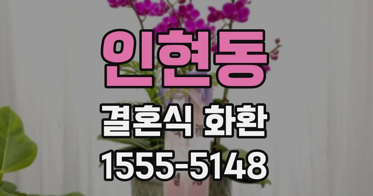 인현동 결혼식 화환
