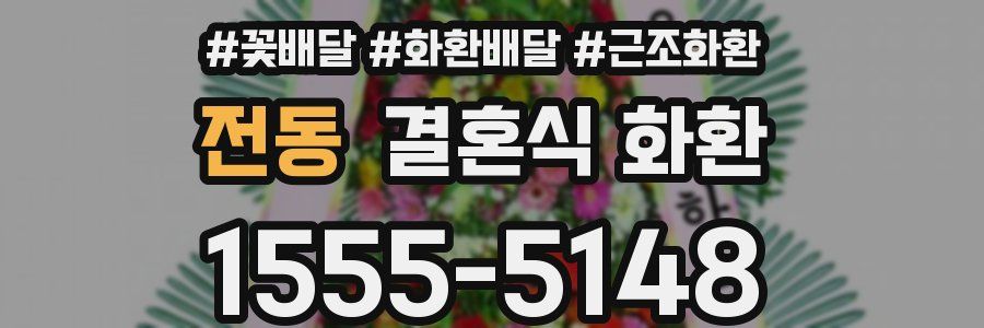 전동 결혼식 화환