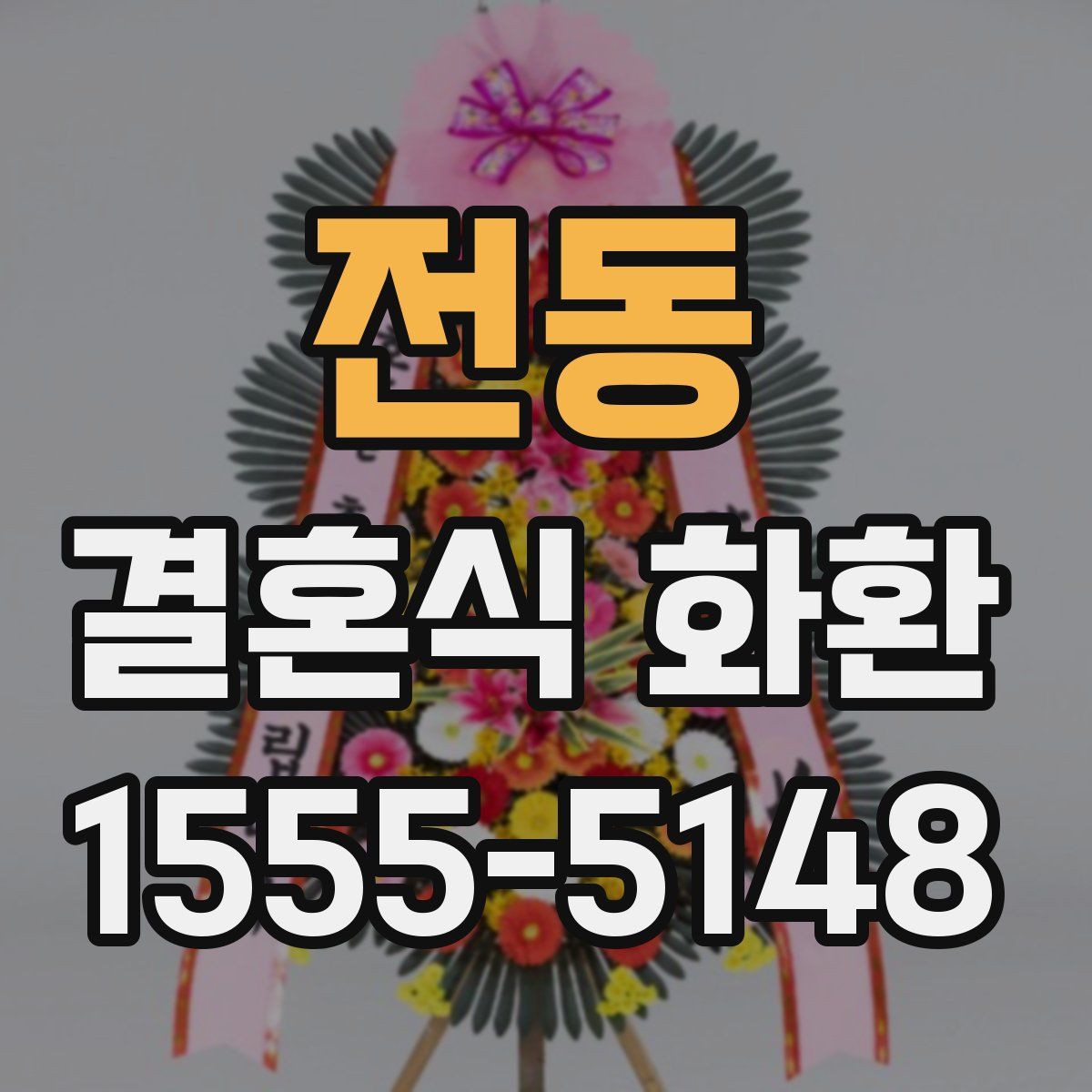 전동 결혼식 화환
