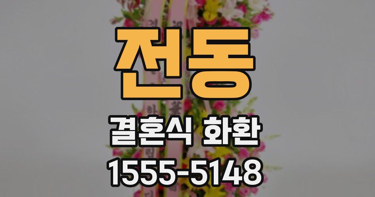 전동 결혼식 화환