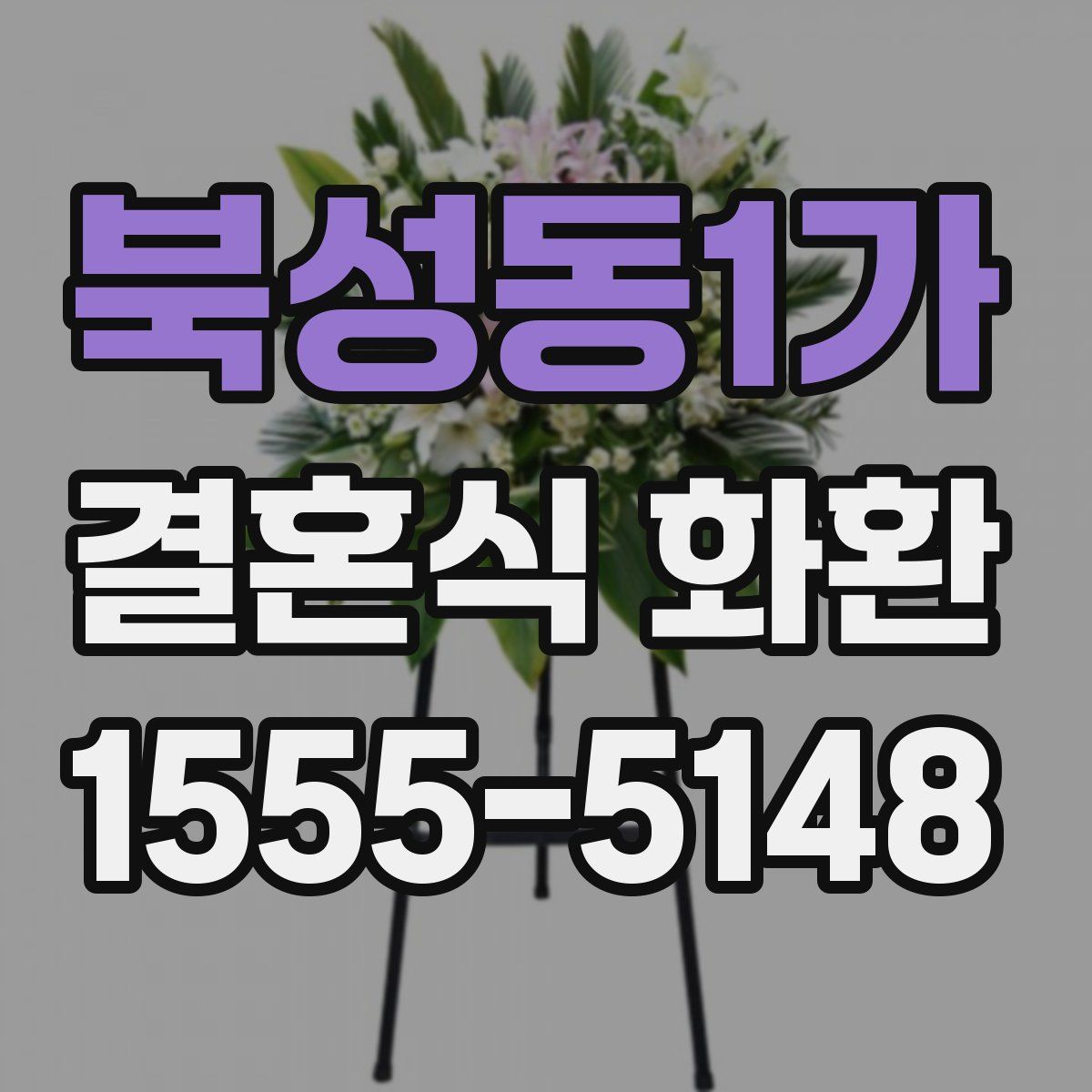 북성동1가 결혼식 화환