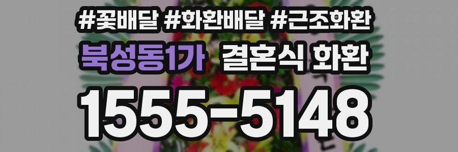 북성동1가 결혼식 화환