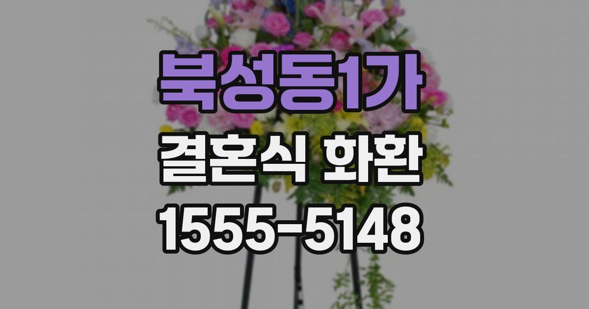 북성동1가 결혼식 화환