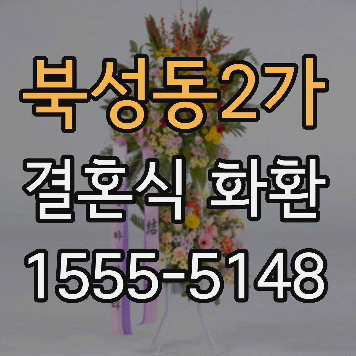 북성동2가 결혼식 화환 정중한 문구로 분위기를 살리는 방법
