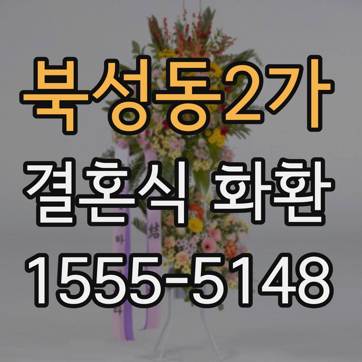 북성동2가 결혼식 화환