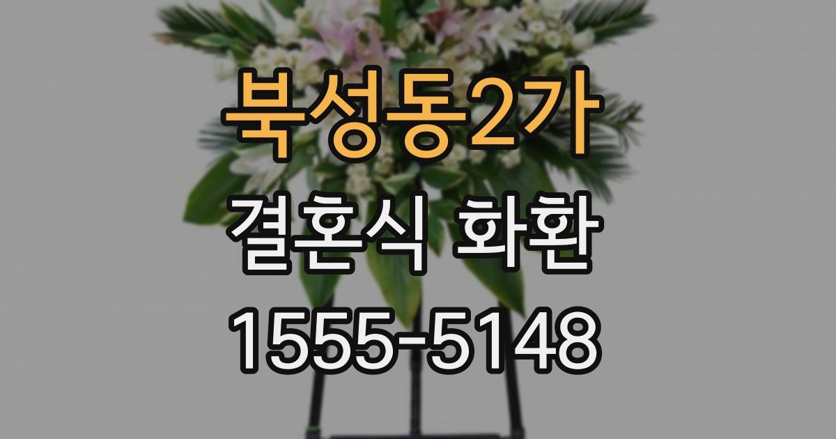 북성동2가 결혼식 화환