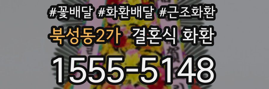북성동2가 결혼식 화환
