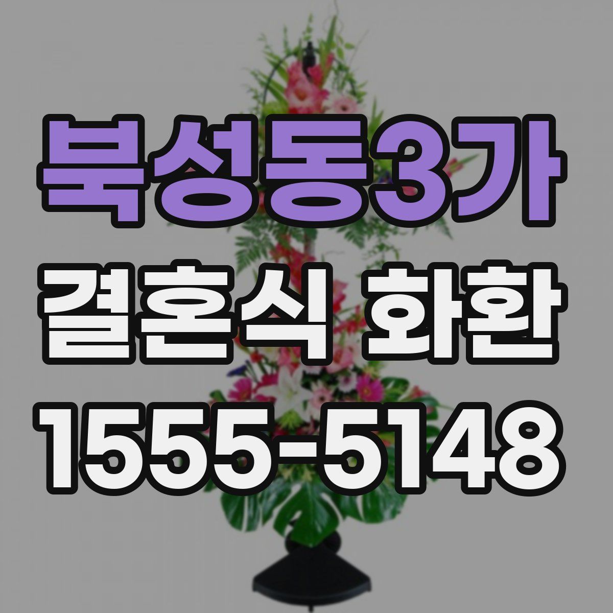 북성동3가 결혼식 화환