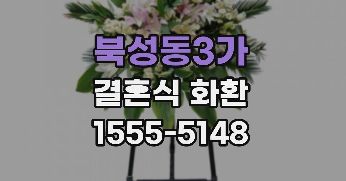 북성동3가 결혼식 화환