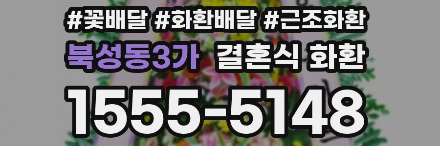 북성동3가 결혼식 화환