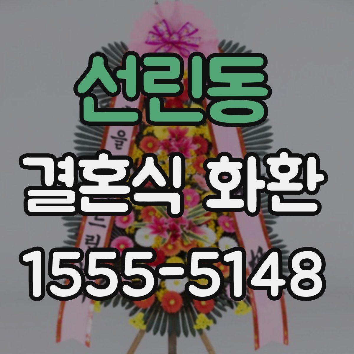 선린동 결혼식 화환 주문 시 필요한 정보 한눈에 보기