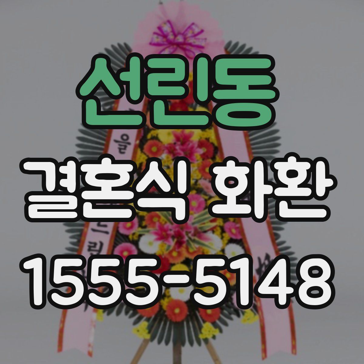 선린동 결혼식 화환