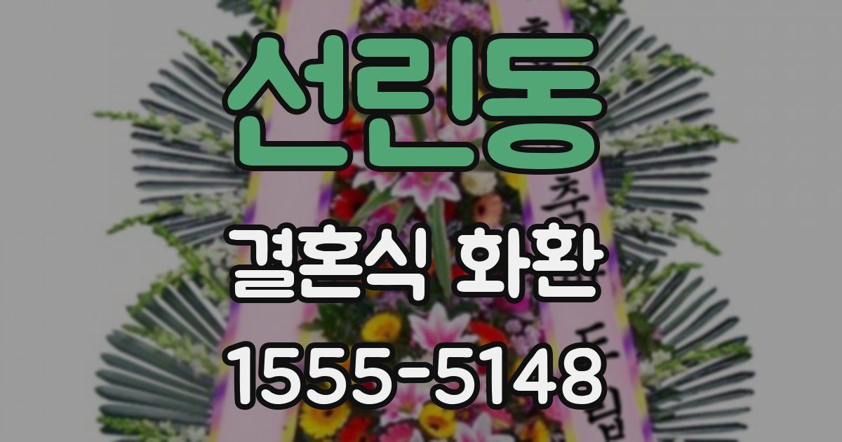 선린동 결혼식 화환