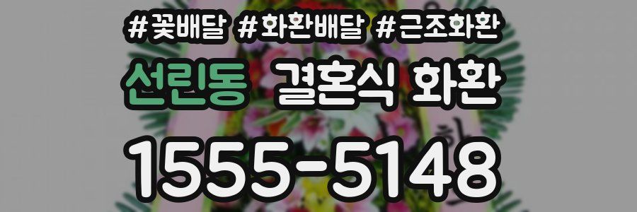 선린동 결혼식 화환