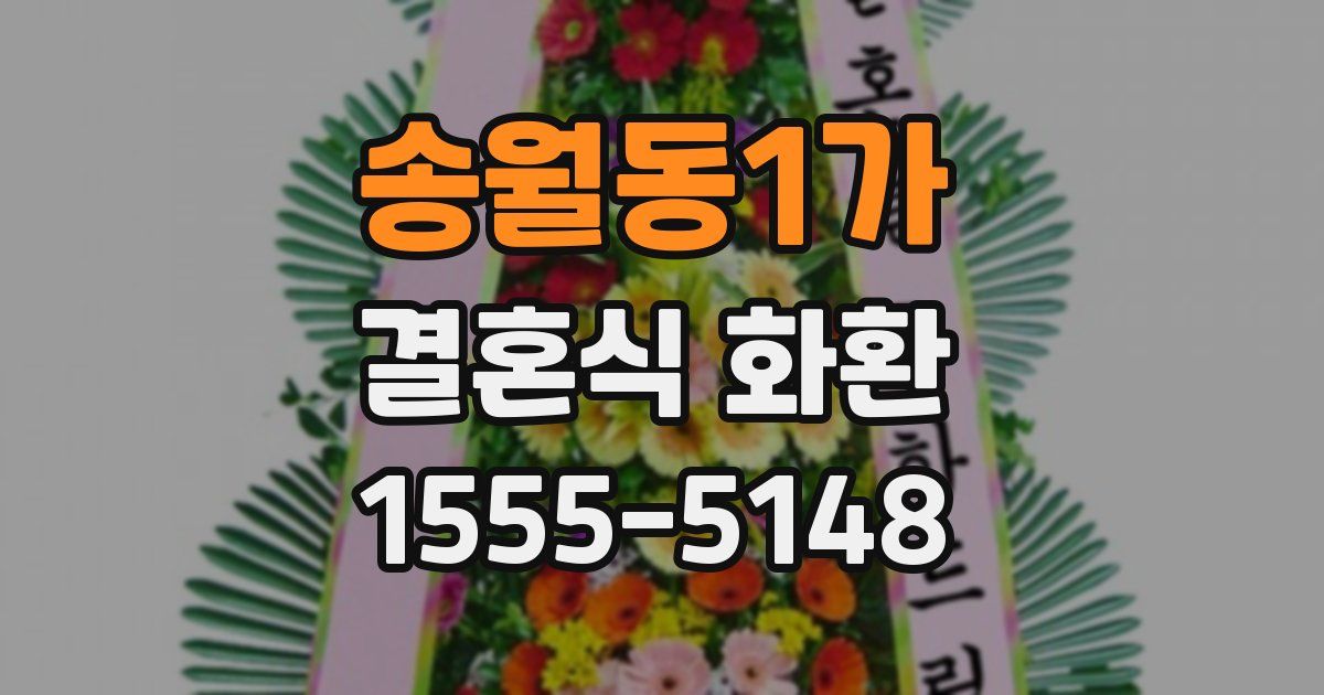 송월동1가 결혼식 화환