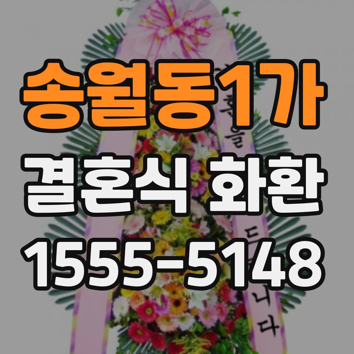 송월동1가 결혼식 화환