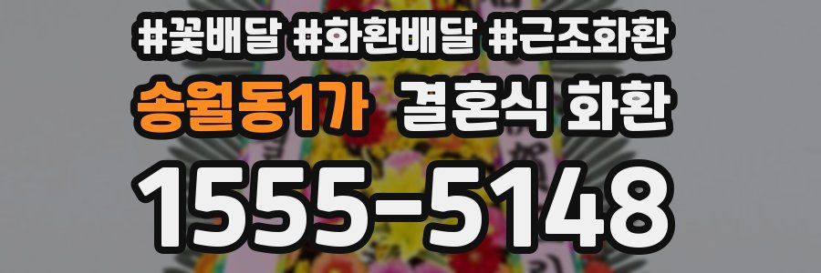 송월동1가 결혼식 화환
