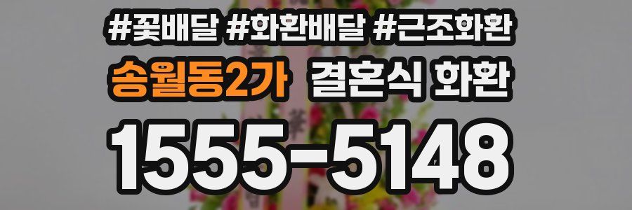 송월동2가 결혼식 화환