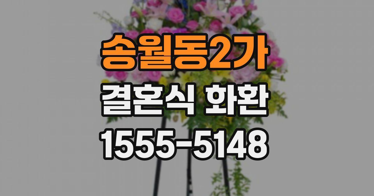 송월동2가 결혼식 화환