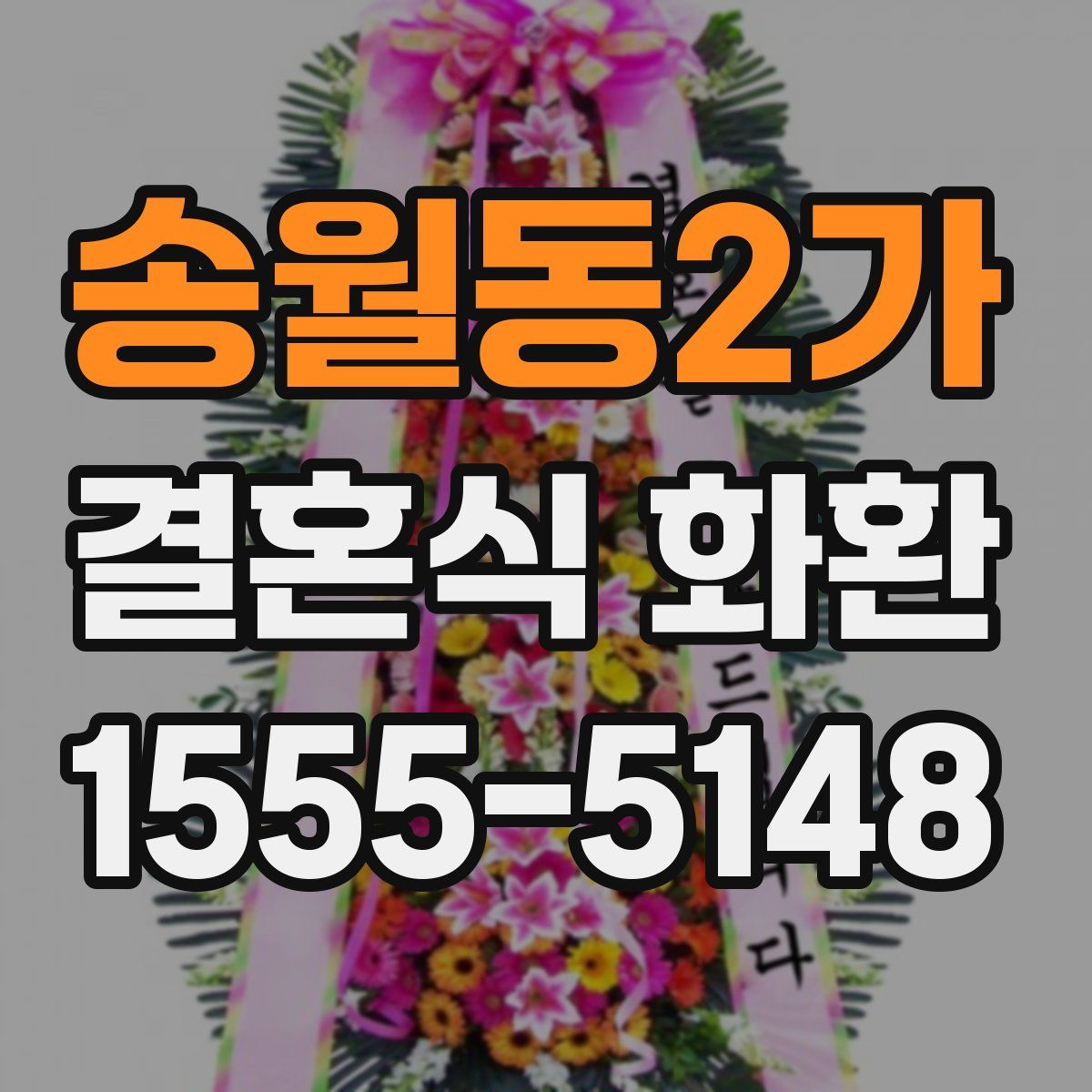 송월동2가 결혼식 화환