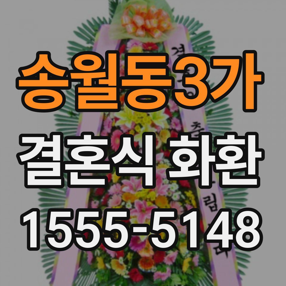 송월동3가 결혼식 화환