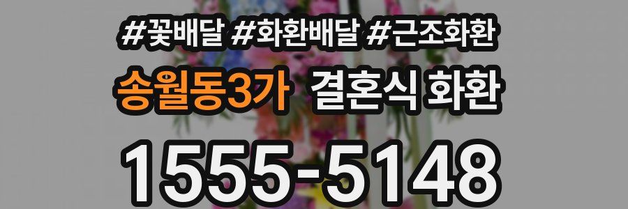 송월동3가 결혼식 화환
