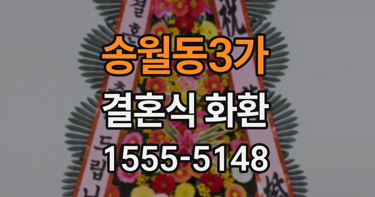 송월동3가 결혼식 화환