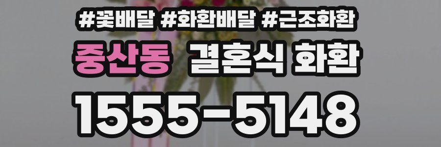 중산동 결혼식 화환