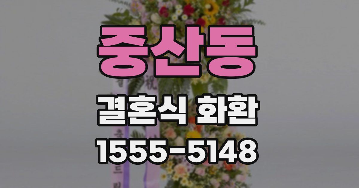 중산동 결혼식 화환