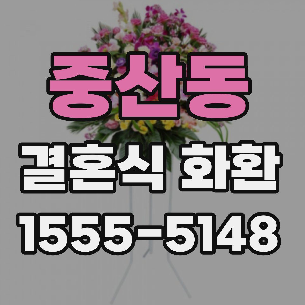 중산동 결혼식 화환