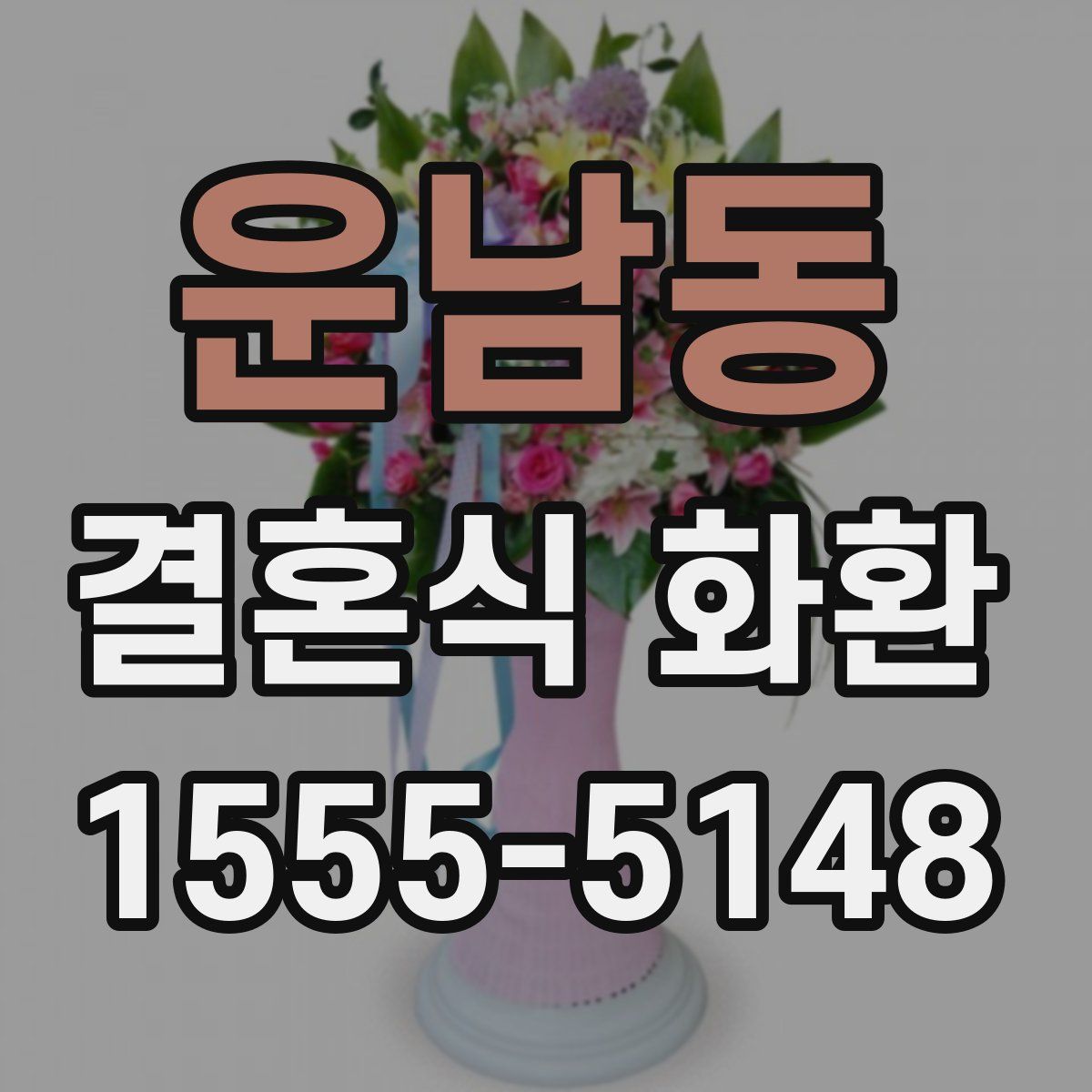운남동 결혼식 화환
