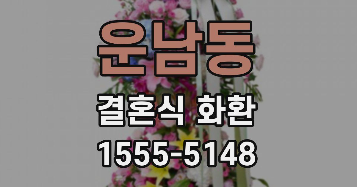 운남동 결혼식 화환