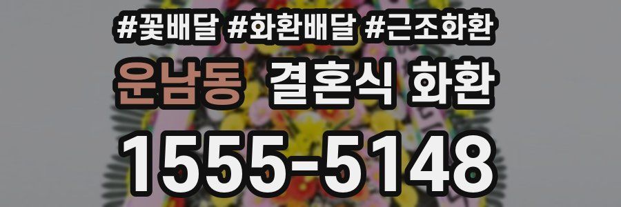 운남동 결혼식 화환
