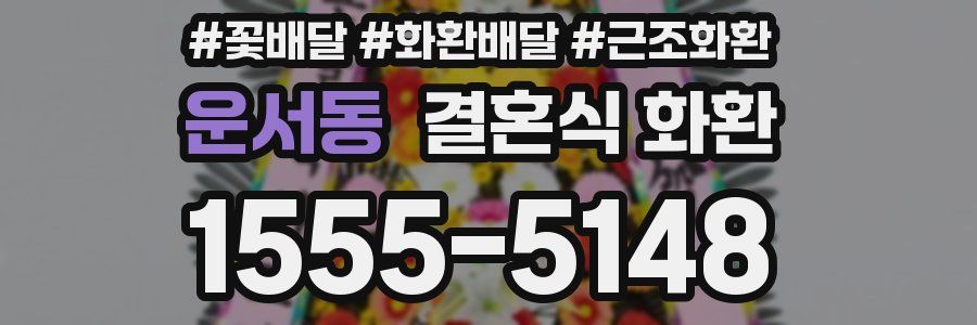 운서동 결혼식 화환