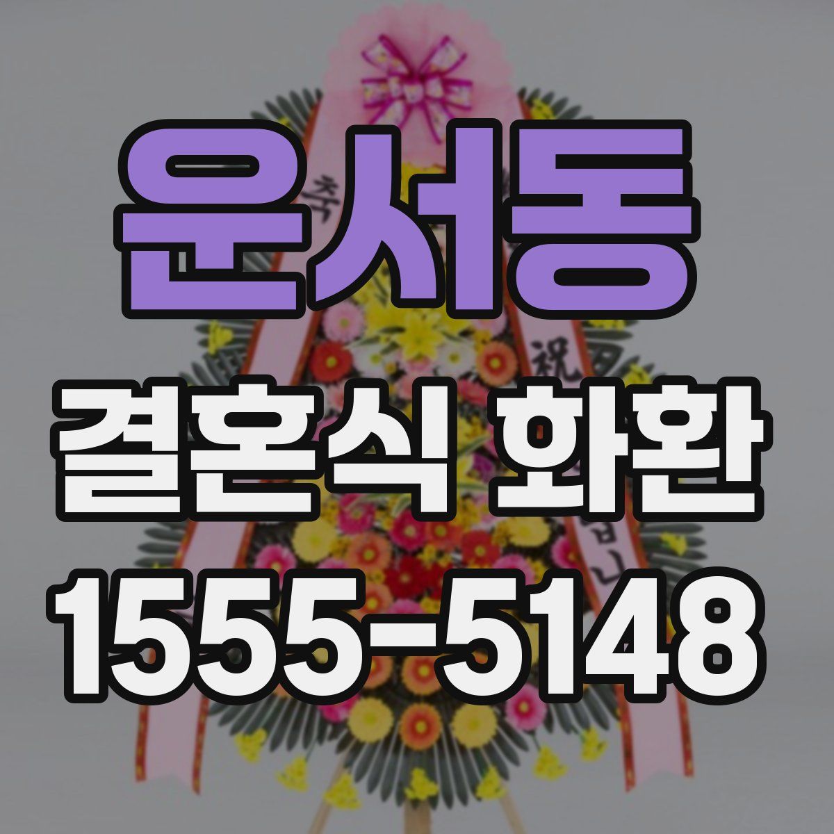 운서동 결혼식 화환