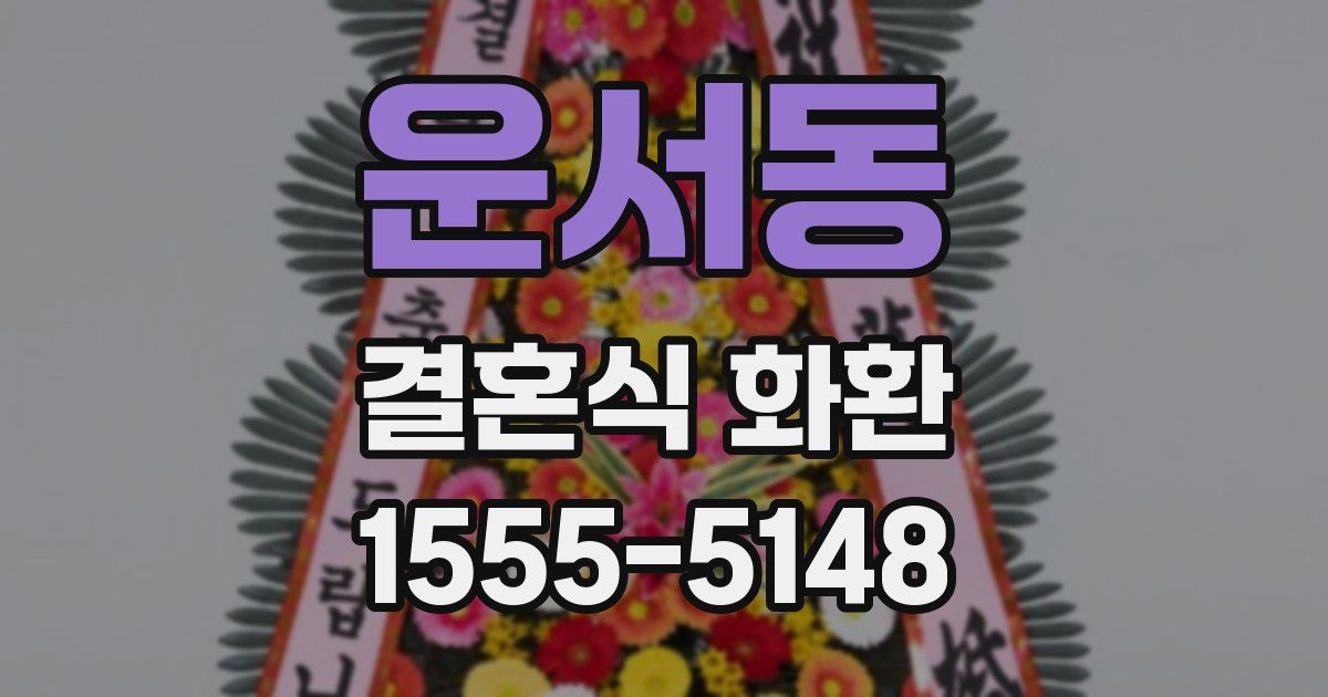 운서동 결혼식 화환
