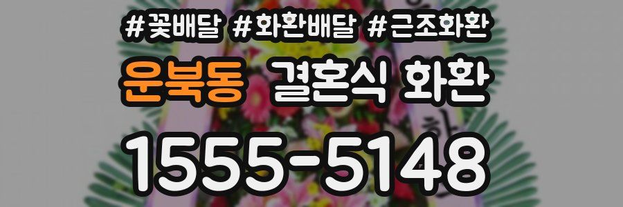 운북동 결혼식 화환