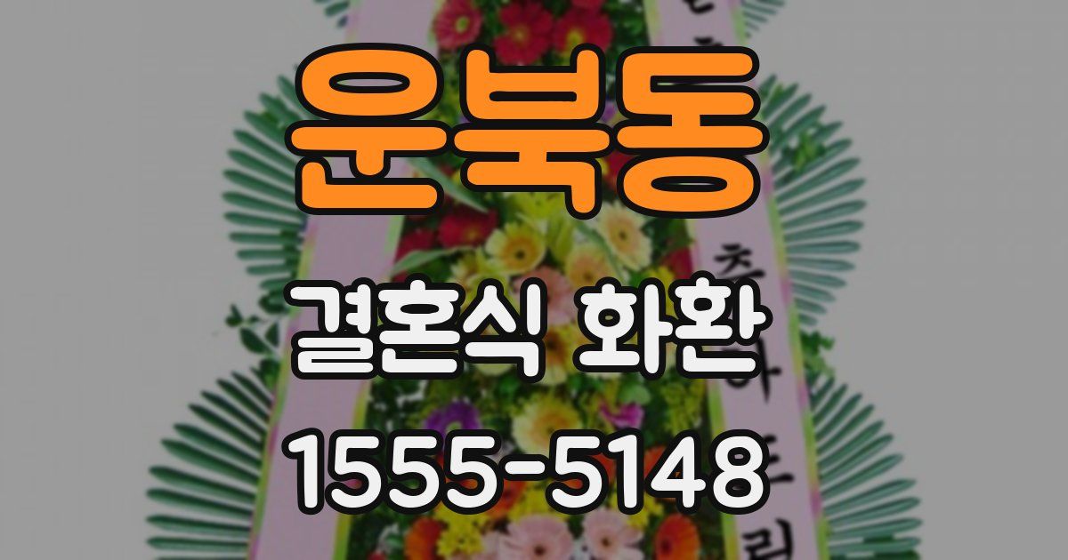운북동 결혼식 화환