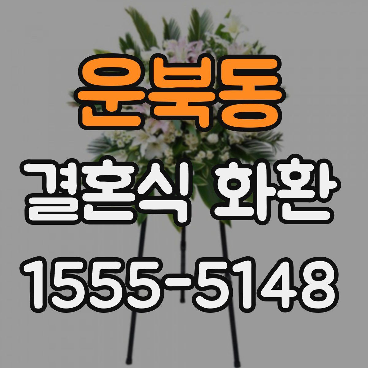 운북동 결혼식 화환