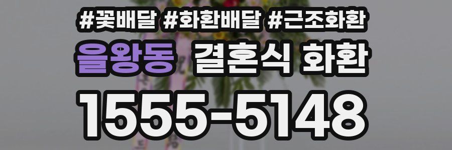 을왕동 결혼식 화환
