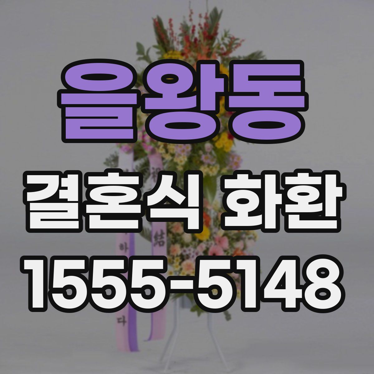 을왕동 결혼식 화환